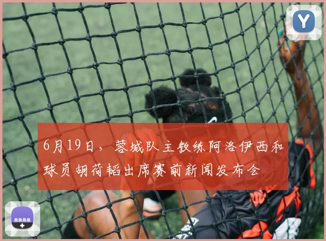 6月19日，蓉城队主教练阿洛伊西和球员胡荷韬出席赛前新闻发布会