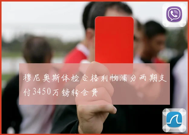 穆尼奥斯体检合格利物浦分两期支付3450万镑转会费