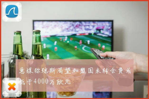 意媒称琼斯渴望加盟国米转会费或低于4000万欧元